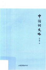 中国词史略