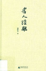 新民说 书人陆离