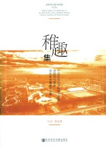 中国社会科学院研究生院建院四十周年摄影协会摄影作品集 稚趣集