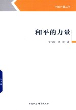 中国力量丛书 和平的力量