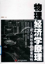 物理经济学原理 论人类社会的能量特性