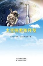 太空探索和开发