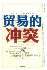 贸易的冲突 美国贸易政策200年
