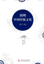 简明中国传统文化 第3版
