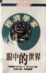 经济学家眼中的世界