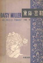 黛丝·密勒 中英对照