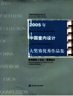 2005年 中国室内设计 奖赛优秀作品集
