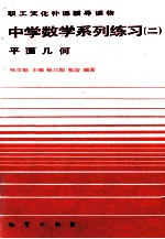 职工文化补课辅导读物 中学数学系列练习二 平面几何