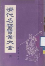 清代名医医案大全 合订本 4