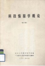 科技情报学概论 修订稿