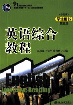 英语综合教程 第3册 学生用书