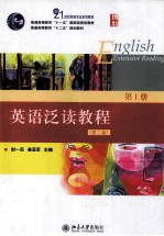 英语泛读教程 第2版 第1册