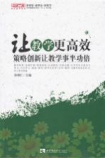 让教学更高效 策略创新让教学事半功倍