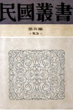 民国丛书 第四编 53 文学类 文学大纲 上