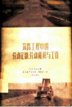 筑路工程中的劳动定额,劳动组织与工资