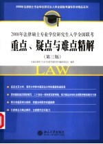 2008年法律硕士专业学位研究生入学全国联考·重点、疑点与难点精解