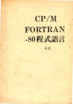 CP M FORTRAN 80程式语言 中