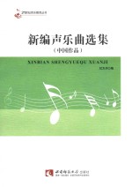新编声乐曲选集 中国作品