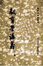 教育学讲义 (上册)