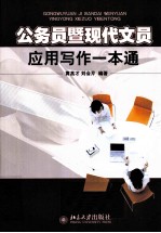公务员暨现代文员应用写作一本通