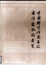 中国科学研究与技术开发机构概览 第二卷