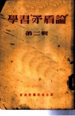 学习「矛盾论」 (第二辑)