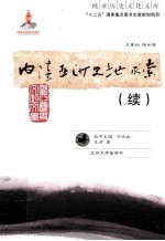 内陆亚洲地求索(续)