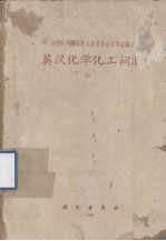 英汉化学化工词汇