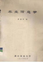 农业信息学