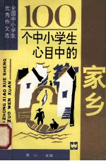 100个中小学生心目中的家乡