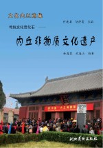 内丘非物质文化遗产 传统文化活化石