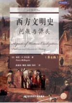 西方文明史:问题与源头:第6版