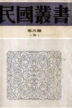 民国丛书 第四编 5 哲学·宗教类 儒墨之异同、墨子学案、墨子大义述、墨学源流