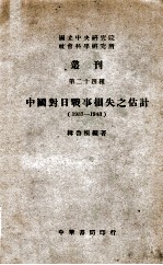 中国对日战争损失之估计 1937-1943