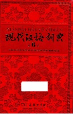 现代汉语词典 第6版 纪念版