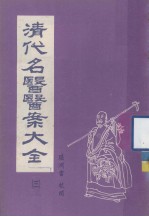 清代名医医案大全 合订本 3