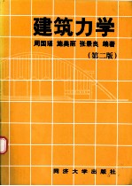 建筑力学 第2版