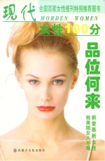 现代女性100分 品味何来