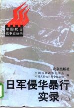 日军侵华暴行实录(二)