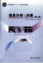 信息分析与决策 第2版