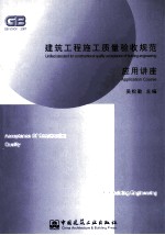 建筑工程施工质量验收规范应用讲座