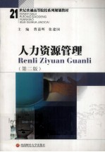 人力资源管理 第2版
