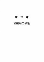 机械加工切削数据手册 第三版 第二卷
