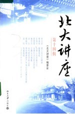 北大讲座 第十四辑