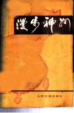 漫步神州 (二)