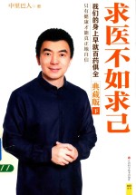 求医不如求己 下