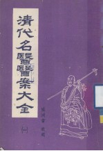 清代名医医案大全 合订本 1
