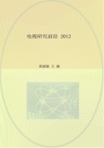 电视研究前沿 2012