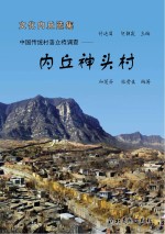 内丘神头村 中国传统村落立档调查