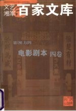 影视方阵·电影剧本 四卷
